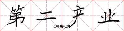 袁强第二产业楷书怎么写