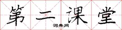 袁强第二课堂楷书怎么写