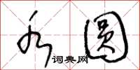 王冬龄水圆草书怎么写