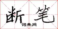 袁强断笔楷书怎么写