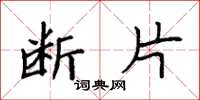 袁强断片楷书怎么写