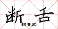 袁强断舌楷书怎么写