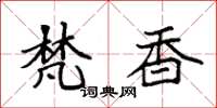 袁强梵香楷书怎么写