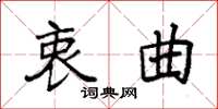 袁强衷曲楷书怎么写