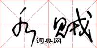 王冬龄水贼草书怎么写