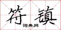 袁强符镇楷书怎么写