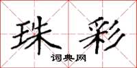 袁强珠彩楷书怎么写
