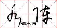 王冬龄水阵草书怎么写