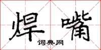 袁强焊嘴楷书怎么写