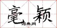 袁强毫颖楷书怎么写