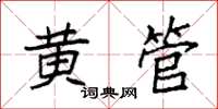 袁强黄管楷书怎么写