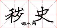 袁强秽史楷书怎么写