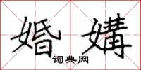 袁强婚媾楷书怎么写