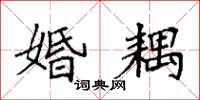 袁强婚耦楷书怎么写