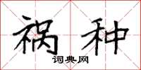 袁强祸种楷书怎么写