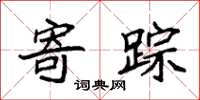 袁强寄踪楷书怎么写