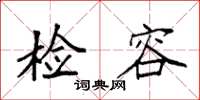 袁强检容楷书怎么写