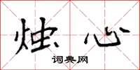袁强烛心楷书怎么写
