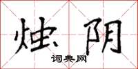 袁强烛阴楷书怎么写