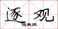 袁强逐观楷书怎么写