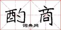 袁强酌商楷书怎么写
