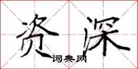 袁强资深楷书怎么写