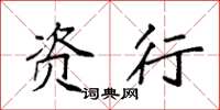 袁强资行楷书怎么写