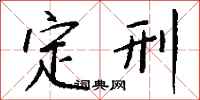 钱沛云定刑行书怎么写