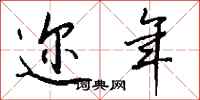 钱沛云迩年行书怎么写