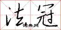 钱沛云法冠行书怎么写