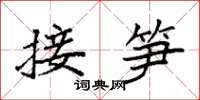 袁强接笋楷书怎么写