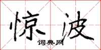 袁强惊波楷书怎么写