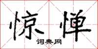 袁强惊惮楷书怎么写