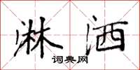 袁强淋洒楷书怎么写