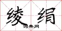 袁强绫绢楷书怎么写