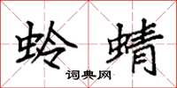 袁强蛉蜻楷书怎么写