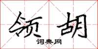 袁强领胡楷书怎么写