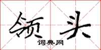 袁强领头楷书怎么写