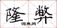 袁强隆弊楷书怎么写