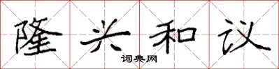 袁强隆兴和议楷书怎么写