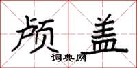 袁强颅盖楷书怎么写