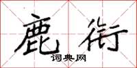 袁强鹿衔楷书怎么写