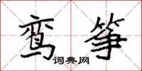 袁强鸾筝楷书怎么写