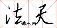 钱沛云法天行书怎么写