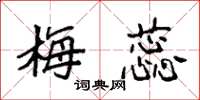 袁强梅蕊楷书怎么写