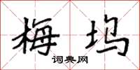 袁强梅坞楷书怎么写