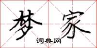 袁强梦家楷书怎么写