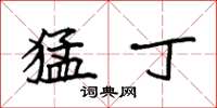 袁强猛丁楷书怎么写