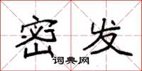 袁强密发楷书怎么写