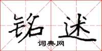 袁强铭述楷书怎么写